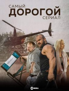 Самый дорогой сериал