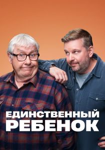 Единственный ребенок